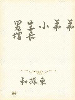 男生小弟弟怎么增长