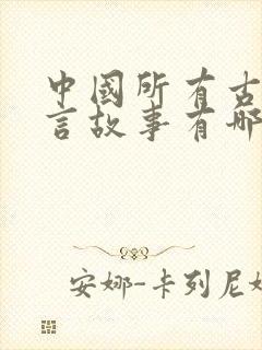 中国所有古代寓言故事有哪些