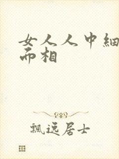 女人人中细窄长面相