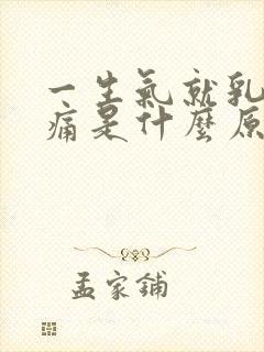 一生气就乳房疼痛是什么原因