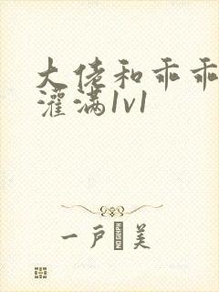 大佬和乖乖女h灌满1v1