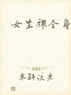 女生裸全身网站