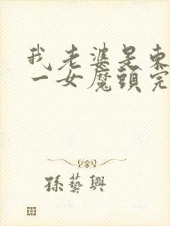 我老婆是东晋第一女魔头完整版下载