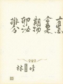 排卵期会有褐色分泌物是怎么回事