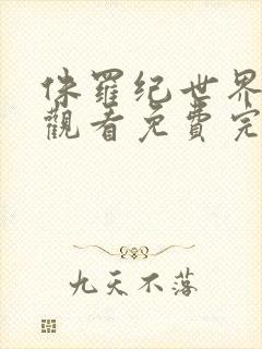 侏罗纪世界在线观看免费完整版超清