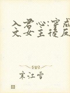 入君心:穿成虐文女主后反虐男主免费阅读