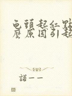 龟头起红点是什么原因引起的封面