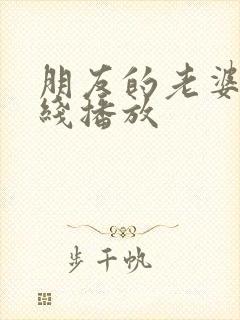 朋友的老婆2在线播放