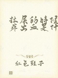 拉屎的时候屁眼疼出血是什么情况