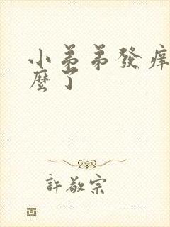 小弟弟发痒是怎么了