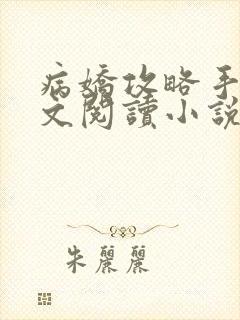 病娇攻略手册全文阅读小说