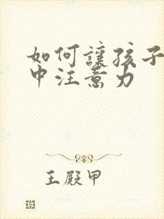 如何让孩子能集中注意力封面