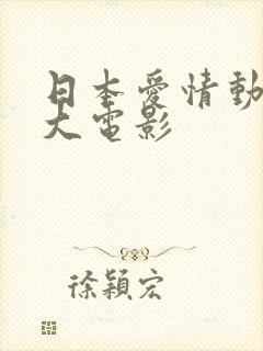 日本爱情动画片大电影