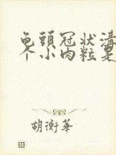 龟头冠状沟有两个小肉粒是咋回事