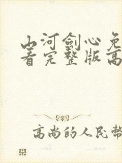 山河剑心免费观看完整版高清