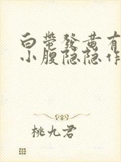 白带发黄有血丝小腹隐隐作痛封面