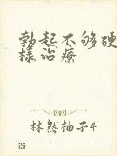 勃起不够硬怎么样治疗封面