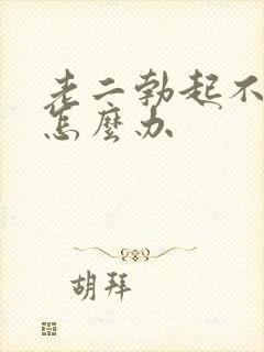 老二勃起不够硬怎么办