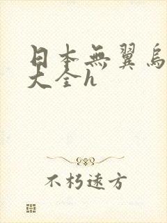日本无翼乌邪恶大全h