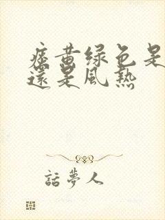 痰黄绿色是风寒还是风热封面