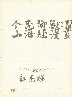 全民御兽:开局山海经漫画免费观看