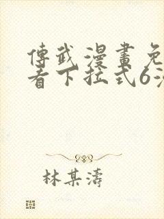 传武漫画免费观看下拉式6漫画