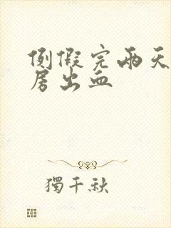 例假完两天后同房出血