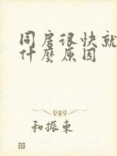 同房很快就射是什么原因