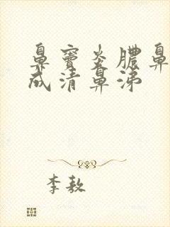 鼻窦炎脓鼻涕变成清鼻涕