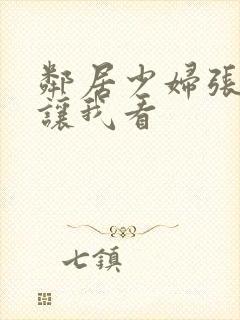 邻居少妇张开腿让我看