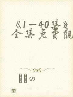 《1—40集》全集免费观看电视剧