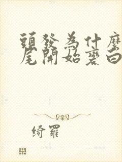 头发为什么从发尾开始变白封面