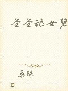 爸爸舔女儿逼逼