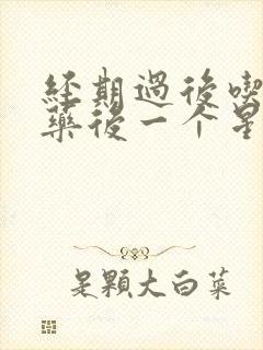 经期过后吃避孕药后一个星期又出血