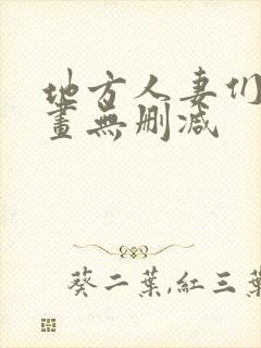 地方人妻们韩漫画无删减