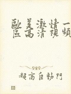 欧美激情一二三区高清视频