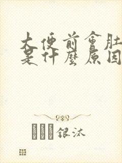 大便前会肚子疼是什么原因