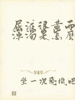 尿液很黄而且很浑浊是怎么回事?封面