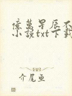 亿万星辰不及你小说txt下载