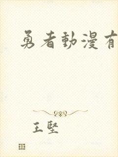 勇者动漫有哪些