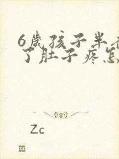 6岁孩子半夜吐了肚子疼怎么回事