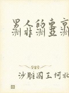 男人的东京热欧洲非洲亚洲插插插av