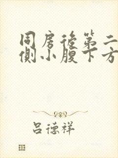 同房后第二天右侧小腹下方隐隐疼痛