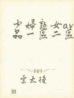 少妇熟女av精品一区二区封面