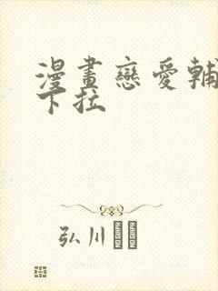 漫画恋爱辅助器下拉