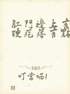 肛门边上有一个硬疙瘩有点疼