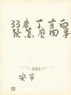 33岁了有白头发怎么回事