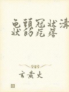 龟头冠状沟菜花状的疙瘩