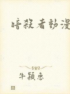 暗杀者动漫