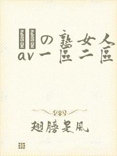 たちの熟女人妻av一区二区